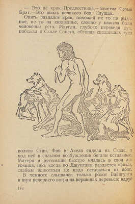 Киплинг Р. Маугли / Пер. с англ. С.Г. Займовского; рис. В. Ватагина. 3-е изд. М.; Л.: Госиздат, 1930.